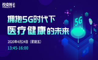 投資界沙龍-擁抱5G時(shí)代下醫(yī)療健康的未來(lái)圓滿(mǎn)舉辦